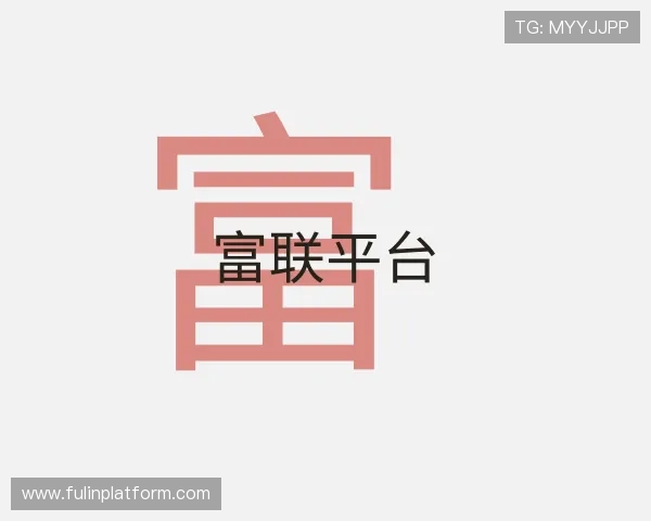 关于富联平台