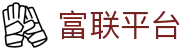 富联平台 - (中国)铁岭富联平台控股有限公司欢迎您